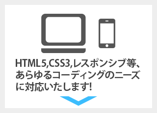 HTML5,CSS3,レスポンシブ等、あらゆるコーディングのニーズに対応いたします!